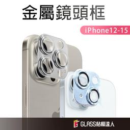 蘋果 全包式鋁合金鏡頭貼 全覆蓋鏡頭膜 保護貼 適用iPhone 15 14 13 12 11 Pro Max i13