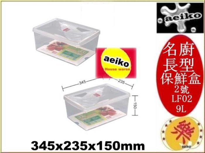LF-02 名廚2號長型保鮮盒/透明保鮮盒/保鮮盒/LF02/直購價/aeiko 樂屋生活倉庫