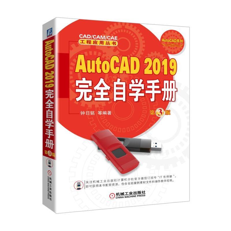 【偉瀚 繪圖01TL】全新現貨AutoCAD 2019完全自學手冊第3版 書少請詢問9787111608660(簡體書)