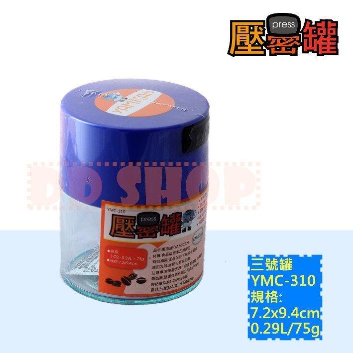 壓密罐-3號 0.29L=3盎司 (類真空罐 防潮 保鮮、收納罐、密封罐)