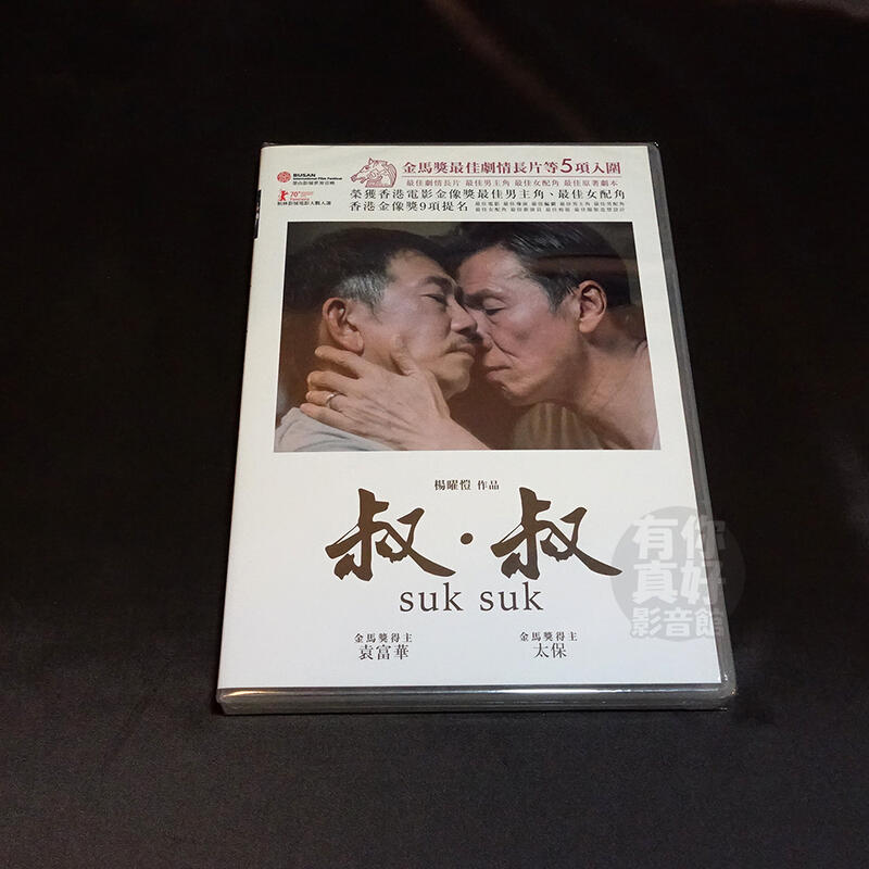 全新影片《叔叔》DVD 太保 袁富華 楊曜愷