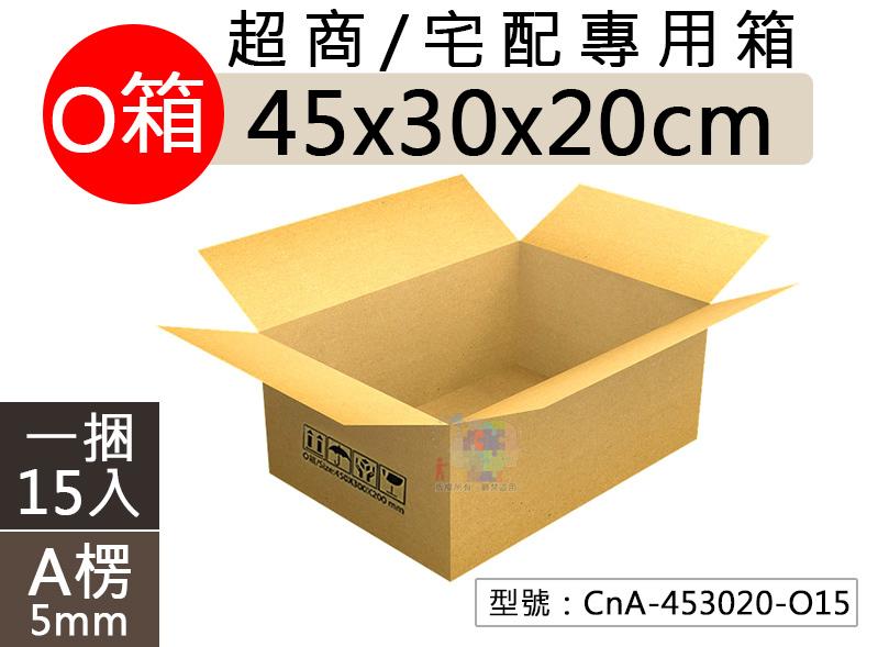 【超商專用箱】O箱-三層A浪 45x30x20cm 瓦楞紙箱15入 包裝用 寄貨箱 交貨便 CnA-453020-O15