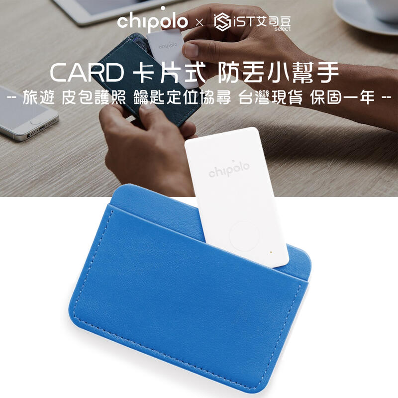 【Chipolo】CARD 卡片式 防丟小幫手-旅遊 皮包護照防盜 鑰匙定位協尋[BTCP00002]
