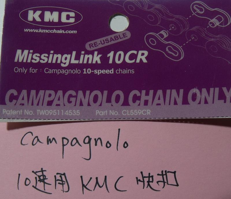 KMC MissingLink 10CR 10速 鏈條快扣/快拆/補修扣環 適用Campagnolo 銀色