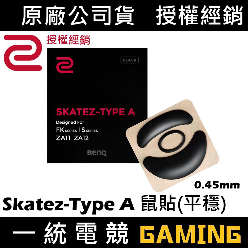 【一統電競】ZOWIE Skatez-Type A FK、S、ZA11/12系列電競滑鼠專用鼠貼黑色版本(平穩移動感)