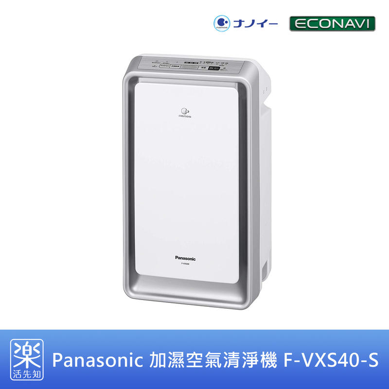 【樂活先知】《代購》日本 Panasonic 空氣清淨機 F-VXS40-S 奈米過濾 Nanoe Econavi