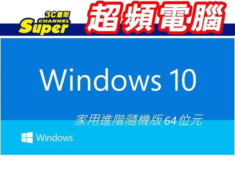 可升級WIN11【全新附發票】Windows 10 中文家用隨機版 Win10 Home 64bit 64位元