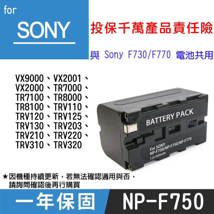 特價款@無敵兔@Sony NP-F750 副廠鋰電池 一年保固 原廠可充 RV200 與NP-F730 F770共用