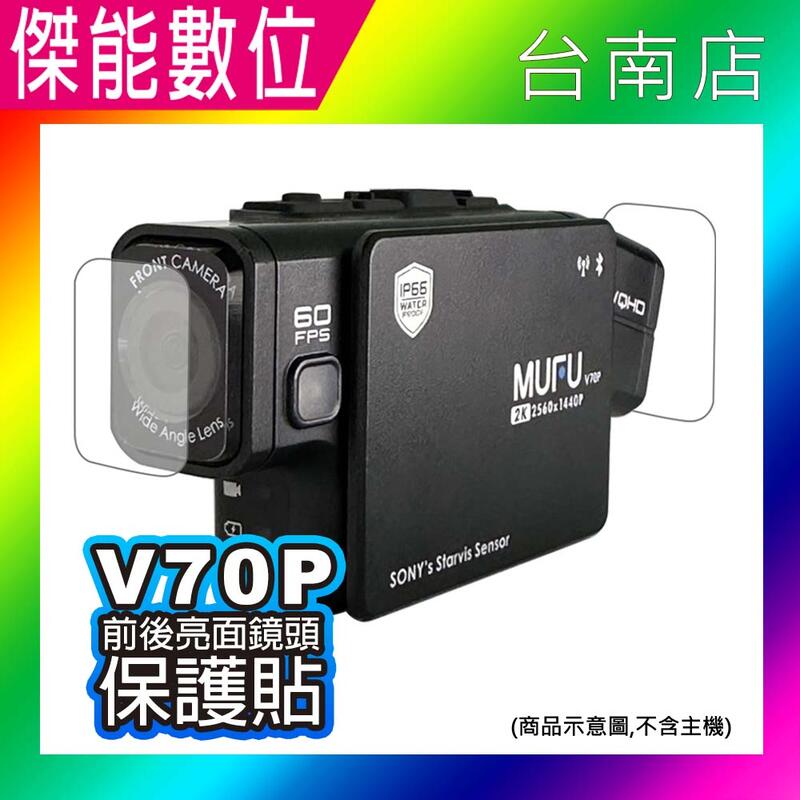 MUFU V70P 鏡頭保護貼【現貨供應中】前後鏡頭保護貼 鏡頭貼 高清透光 防刮