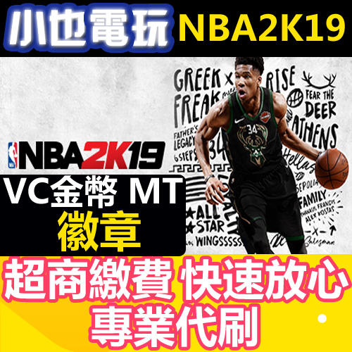 【小也】代練Steam美國職業籃球2019 NBA2K19●VC●徽章●MT