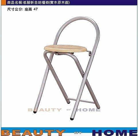 【Beauty My Home】23-DE-603-06低腳折合吧台椅.實木原木面/實木胡桃面【高雄】