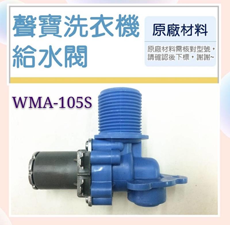 聲寶洗衣機給水閥 WMA-105S進水閥 原廠材料 原廠公司貨 【皓聲電器】