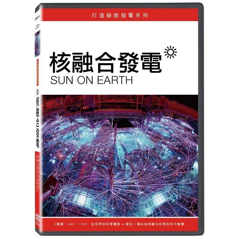 核融合發電DVD，Sun On Earth，正版全新106/7/7發行