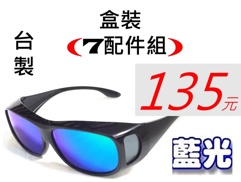 (共7組配件) 偏光眼鏡 工廠直營 PC級抗衝擊+抗藍光+抗UV400+抗反射+抗眩光 偏光太陽眼鏡