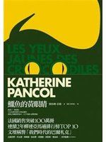 《鱷魚的黃眼睛》ISBN:9866369722│出版社：│凱特琳．彭歌│七成新