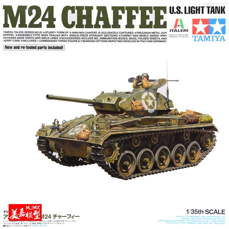 【汽車模型-免運】拼裝坦克模型 1/35 美國M24輕型坦克“霞飛”TA37020美嘉模型