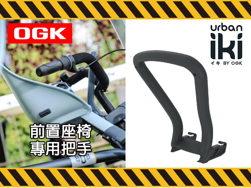 東京鐵馬㍿ 日本OGK 前置安全座椅 專用扶把