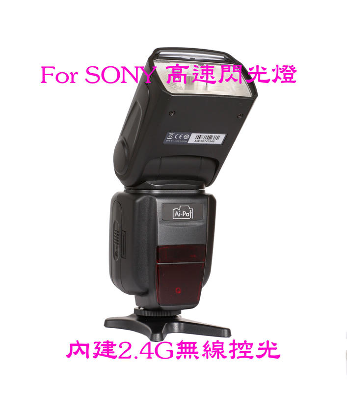 For SONY 2.4G無線控光 S980RT 高速閃光燈 內建無線功能 公司貨