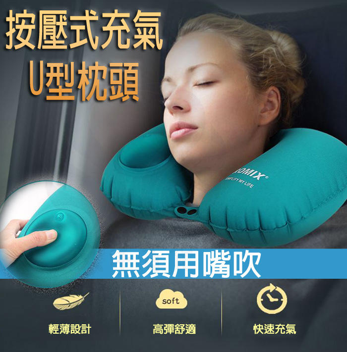 ROMIX按壓充氣U型枕頭 輕巧便攜 午睡枕 旅行充氣枕 護頸枕 飛機枕 手動充氣枕 免吹氣 好收納