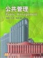 《公共管理》ISBN:9577295401│貝塔/智勝│吳瓊恩、李允傑、陳銘薰│九成新