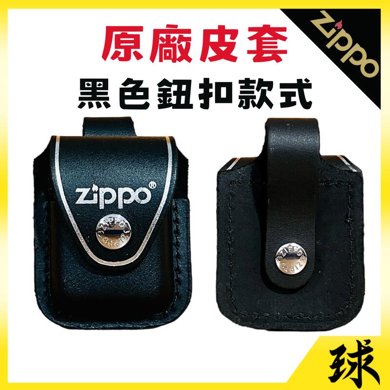 【原廠正品附發票】【美國Zippo打火機 真皮保護套】【 款式：黑色鈕扣】【型號：LPLBK】