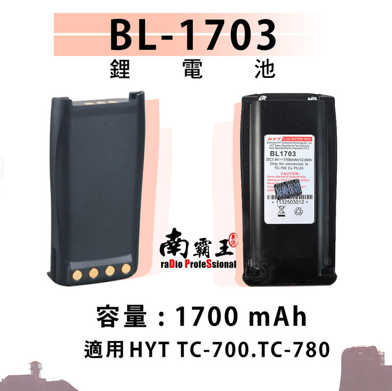 南霸王 BL1703 電壓7.4V 鋰電池 適用HYT TC700 TC780 容量1700mAh