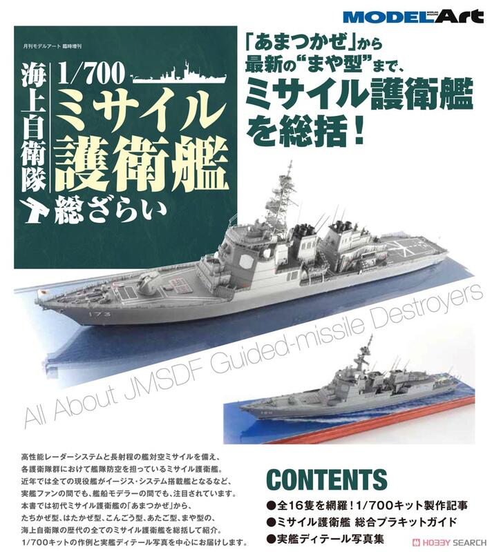 AKO HOBBY】Model Art 別冊海上自衛隊1/700飛彈護衛艦總覽*** 下標前請