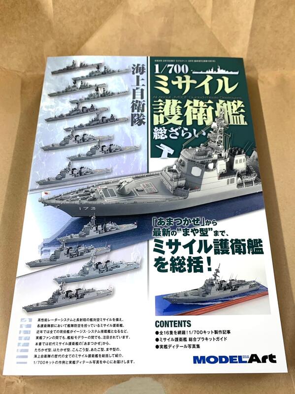 AKO HOBBY】Model Art 別冊海上自衛隊1/700飛彈護衛艦總覽*** 下標前請