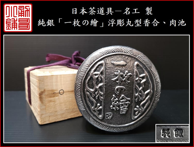 勇哥小鋪》】日本茶道具－名工製【純銀「一枚の繪」浮彫丸型香合、肉池