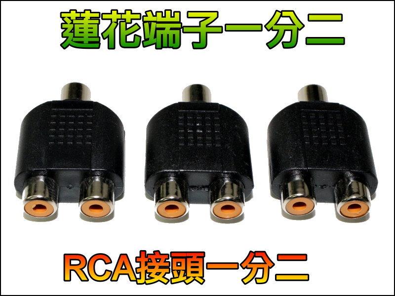 【錢來速】T-Y044-4 RCA 一分二 1母轉2母 AV 一進二出 一轉二 影音擴充 擴大機 蓮花端子 轉換頭 接頭