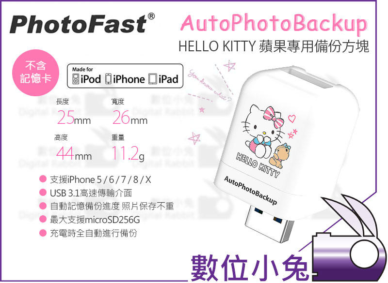 數位小兔【PhotoFast AutoPhotoBackup Hello Kitty 備份方塊】iPhone 充電備份
