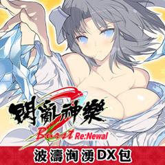 PS4《閃亂神樂 Burst Re：Newal》波濤洶湧 DX 包