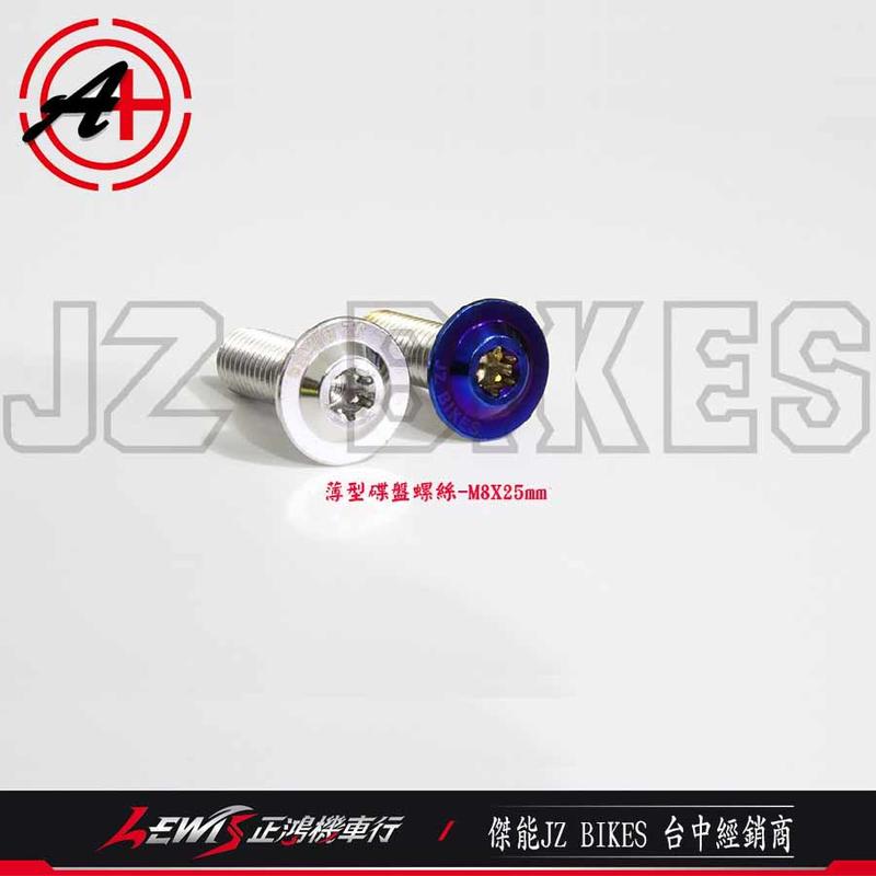 正鴻機車行 白鐵鍍鈦薄型碟盤螺絲 適用 GOGORO2  GOGORO3 改勁戰碟盤 XMAX 傑能商行 JZ BIKE