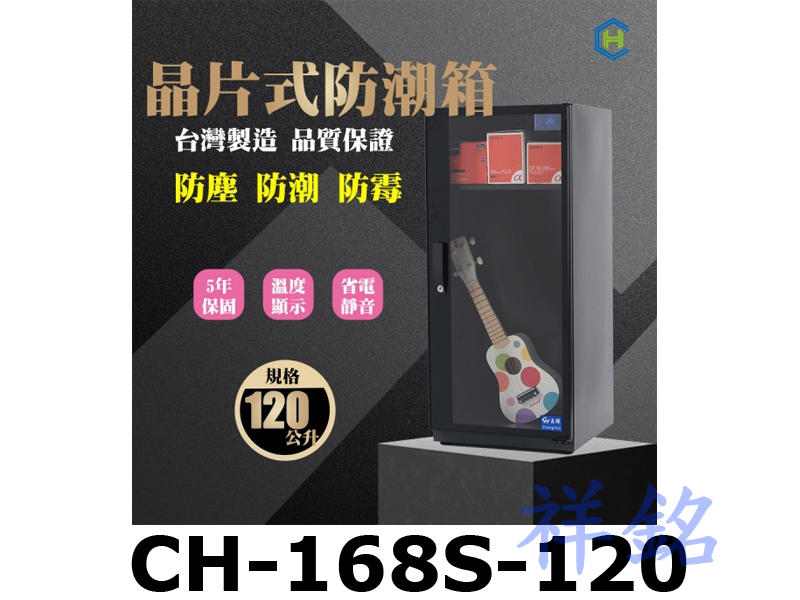 祥銘Chang Hui長暉120公升CH-168S-120可調式晶片除溼電子防潮箱簡易型