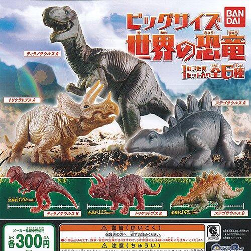 🔥現貨 恐龍 世界的恐龍 侏儸紀 暴龍 三角龍 劍龍 巨大 模型 公仔 扭蛋 轉蛋