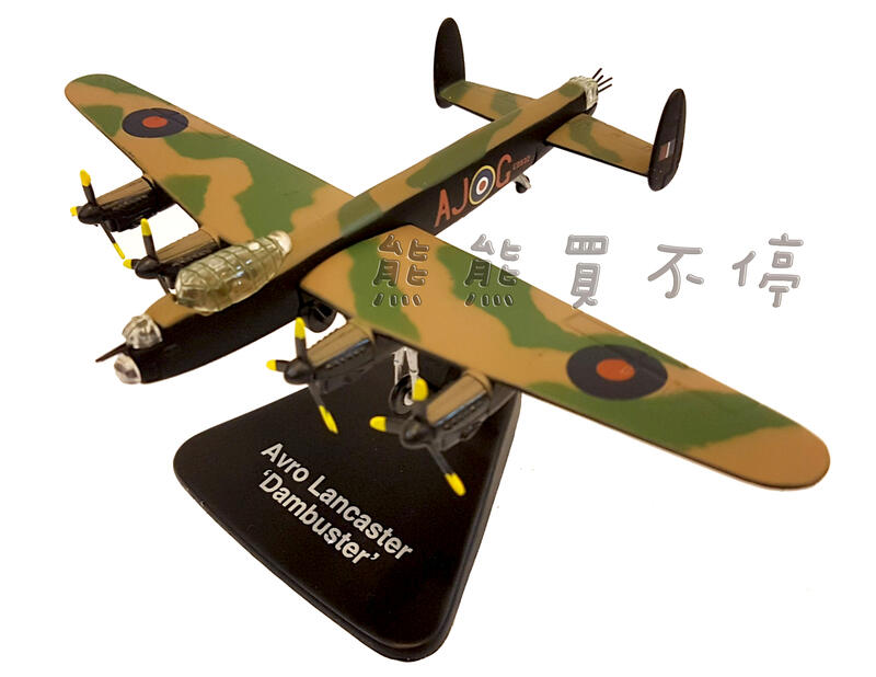 [在台現貨] 二戰最狂轟炸機 英軍 水壩剋星 蘭開斯特 Avro Lancaster 1/144 合金 飛機模型