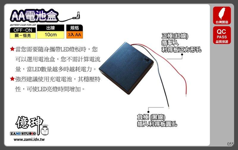 ZAMI 一般電池盒 3入AA 出線10公分 (恒亮-關)