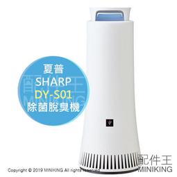 日本代購 空運 SHARP 夏普 DY-S01 除菌脫臭機 除臭機 光觸媒 空氣清淨機 8坪 菸味 寵物味 汗味