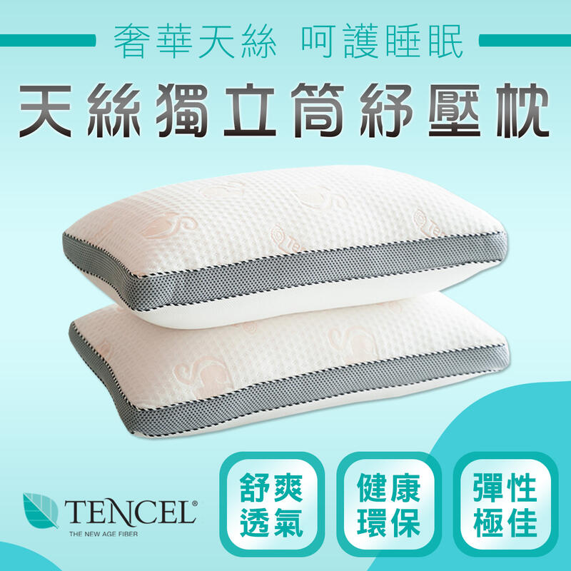 台灣製 蘭精天絲  飯店級 獨立桶枕頭 超Q彈不落枕 枕頭 頭枕 頸枕