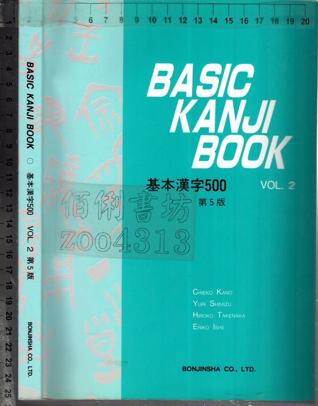 佰俐O《BASIC KANJI BOOK VOL.2 基本漢字500 第5版》BONJINSHA CO. LTD