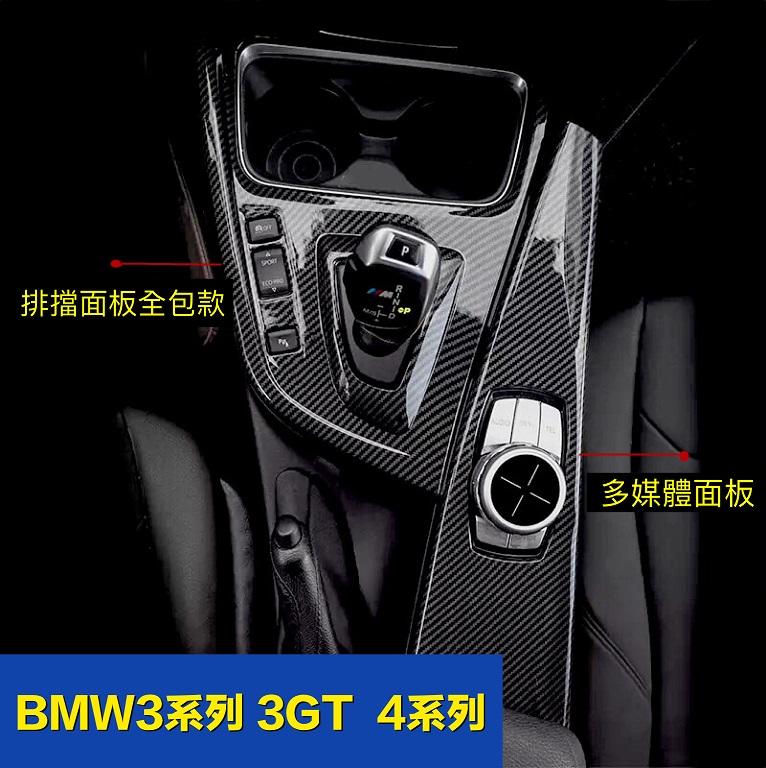 BMW3系列碳纖維中控面板全包款 多媒體面板4系列 3GT內飾改裝
