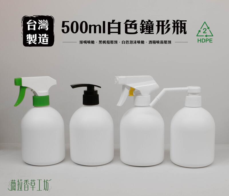 500ml、塑膠瓶、分裝瓶、不透光瓶、白瓶、鐘型瓶、2號HDPE瓶【台灣製造】【薇拉香草工坊】