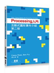 益大資訊~Processing入門｜互動式圖形實作介紹 第二版 ISBN:9789863479642 A436