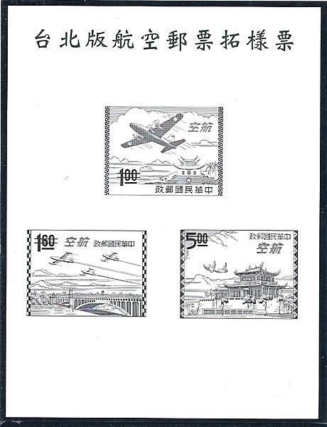台北版航空郵票拓樣票