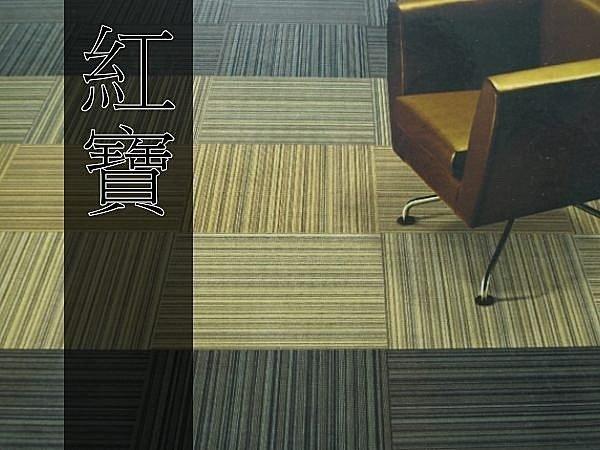 【地毯家】紅寶系列 條紋型50CM*50CM方塊地毯 更換方便  DIY也容易   辦公室或店面皆宜