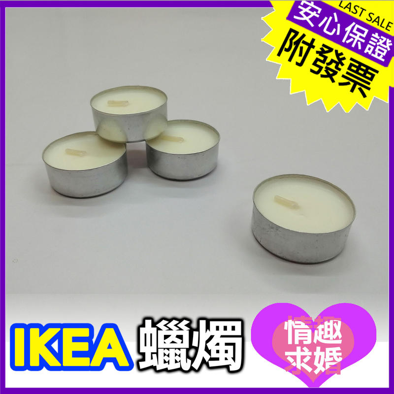 [滿千免運] IQT 嚴選 IKEA 環保 無煙 蠟燭 台灣公司附發票 URS 情趣 照明 無味 小蠟燭【IK047】