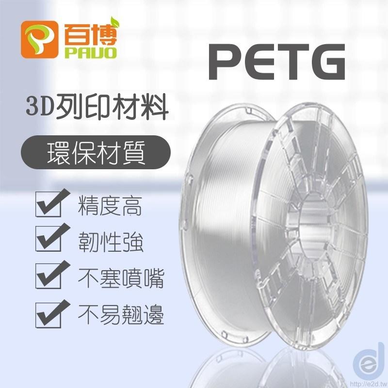 百博 Pauo PETG 3D列印 線材 1.75mm  1.36KKG