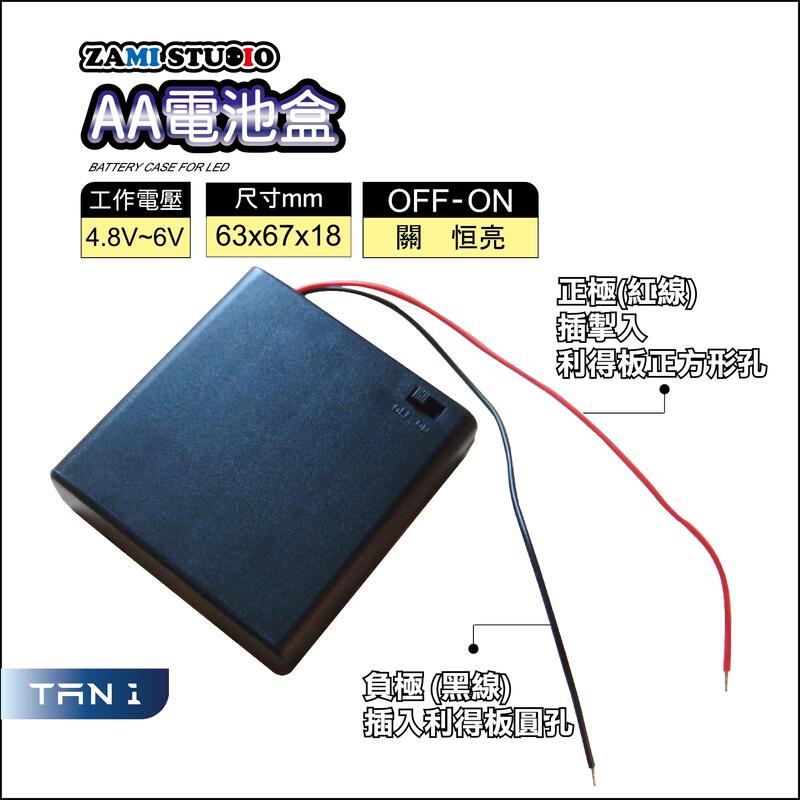 ZAMI 一般電池盒 4入AA 出線10公分 (恒亮-關)