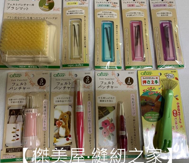 【傑美屋-縫紉之家】日本 CLOVER 可樂牌 羊毛氈工具 系列 戳針總匯 羊毛氈戳針筆 替針