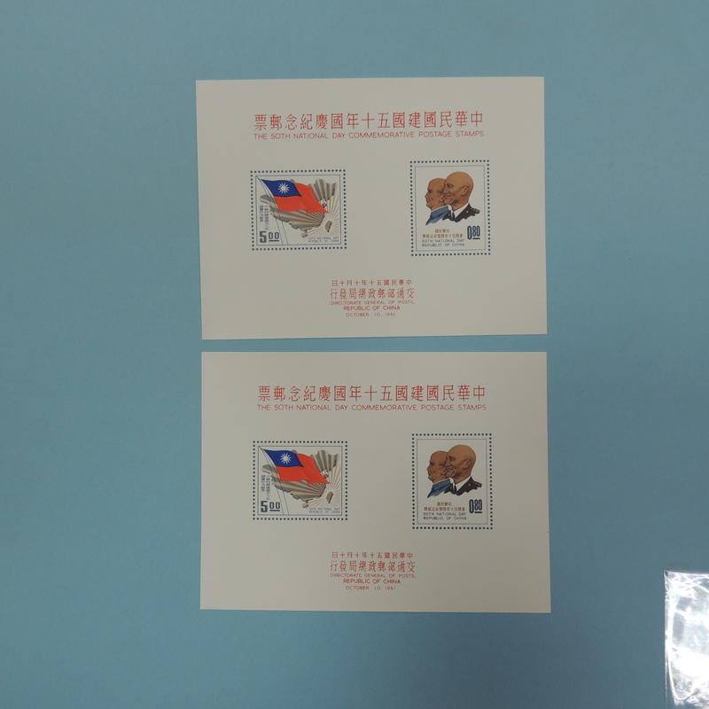 【郵來郵趣】紀72 中華民國建國五十年國慶紀念郵票 小全張 2張合售 近上品 102.82